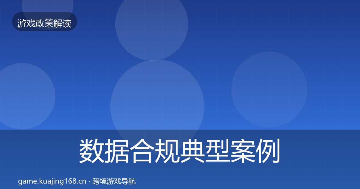 数据合规典型案例解析要点梳理·第1581篇