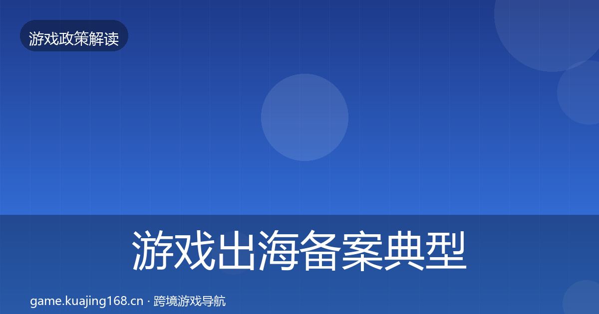 游戏出海备案典型案例解析入门到进阶·第1581篇