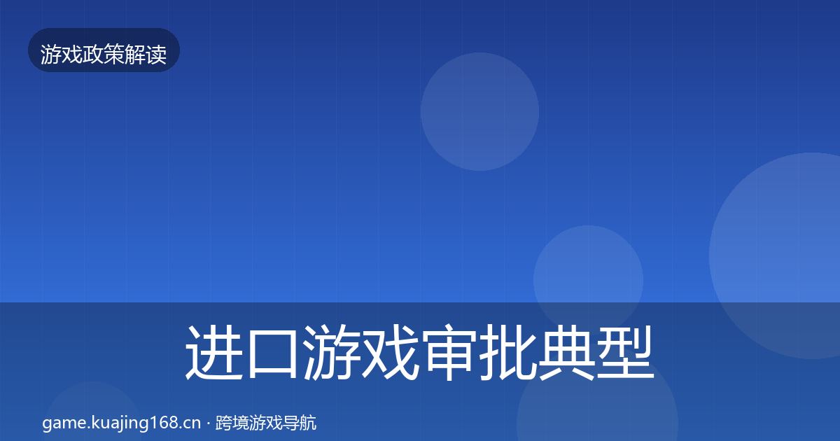进口游戏审批典型案例解析全攻略·第1582篇