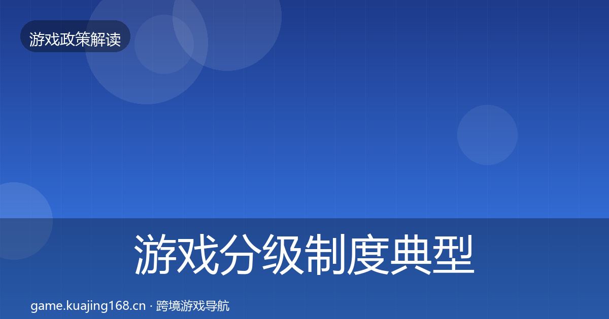 游戏分级制度典型案例解析实践指南·第1582篇