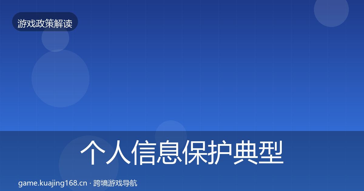 个人信息保护典型案例解析要点梳理·第1582篇