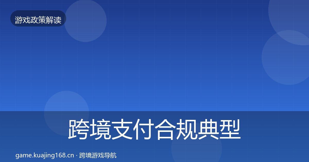 跨境支付合规典型案例解析入门到进阶·第1582篇