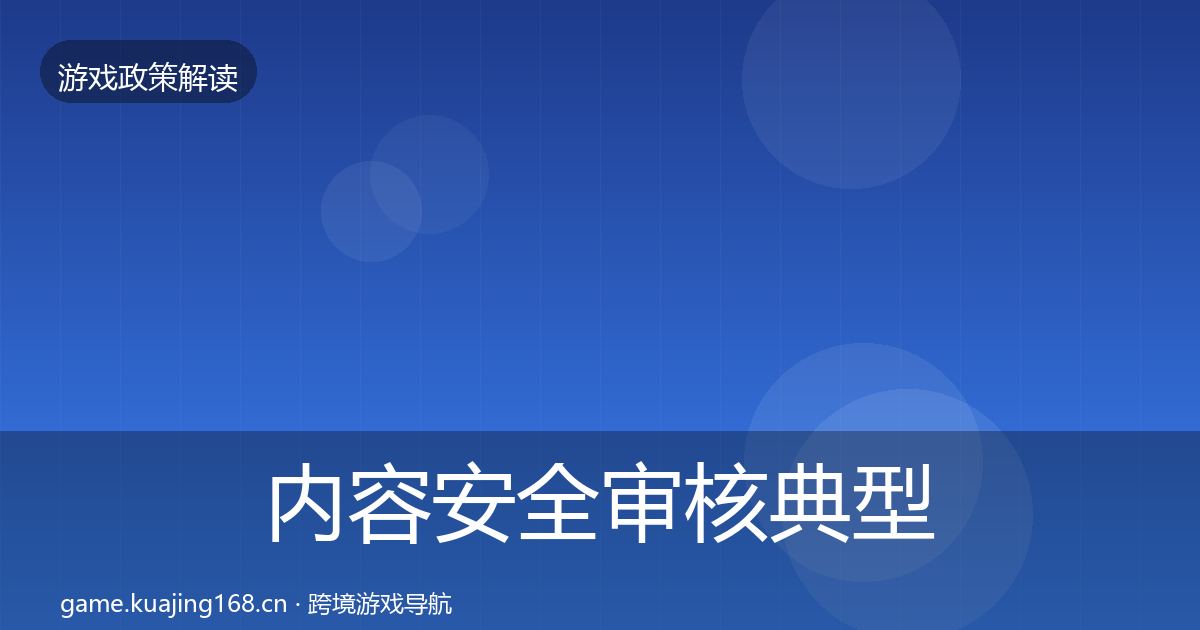 内容安全审核典型案例解析全攻略·第1583篇