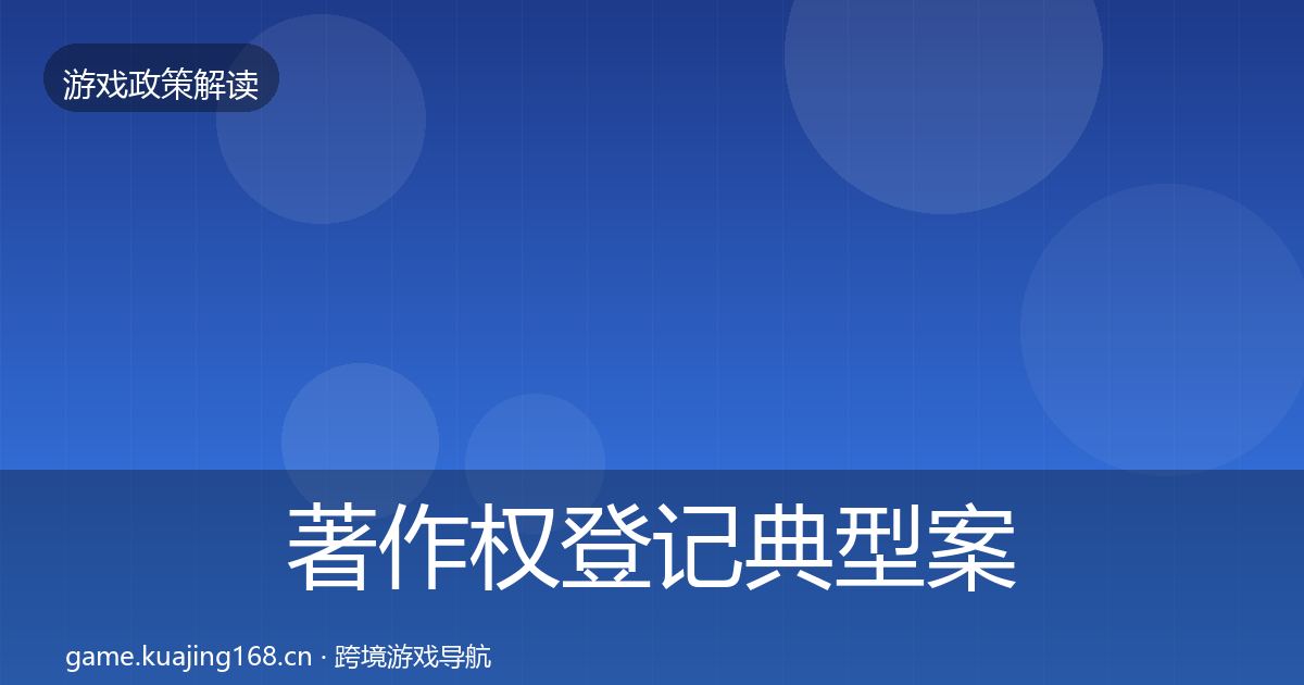 著作权登记典型案例解析实践指南·第1583篇