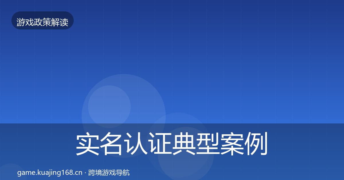 实名认证典型案例解析要点梳理·第1583篇