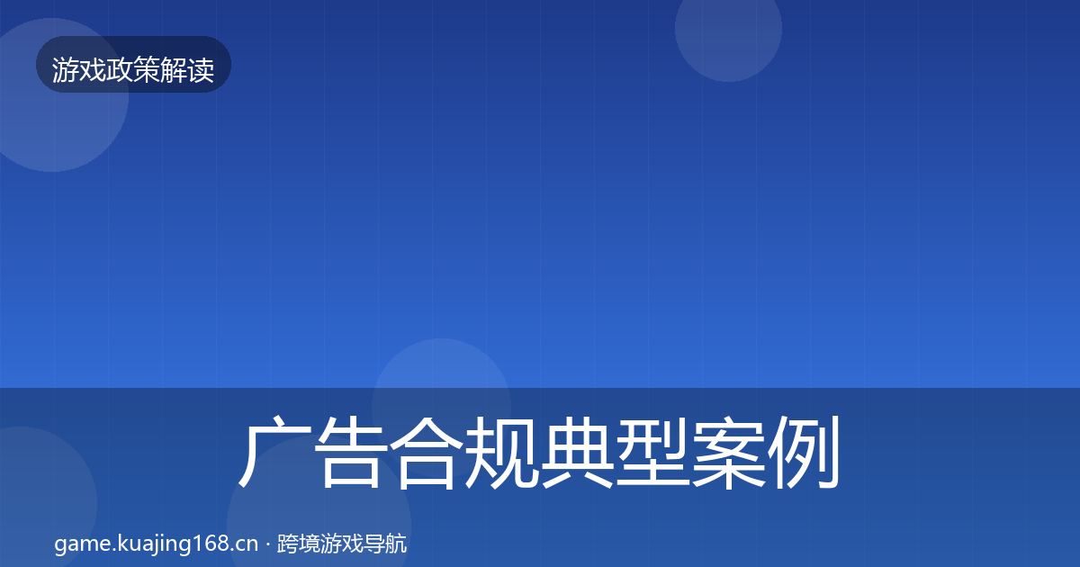广告合规典型案例解析入门到进阶·第1583篇