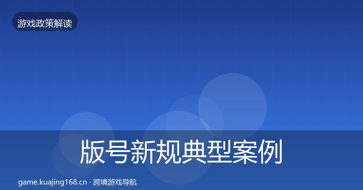 版号新规典型案例解析全攻略·第1584篇