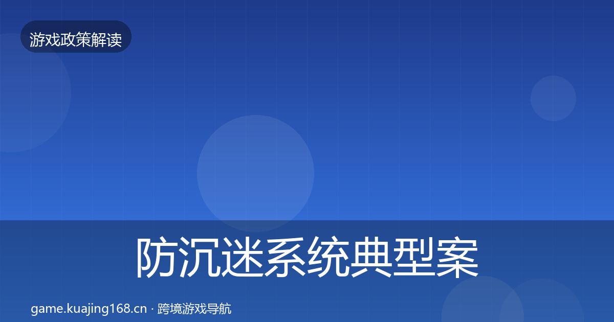 防沉迷系统典型案例解析实践指南·第1584篇