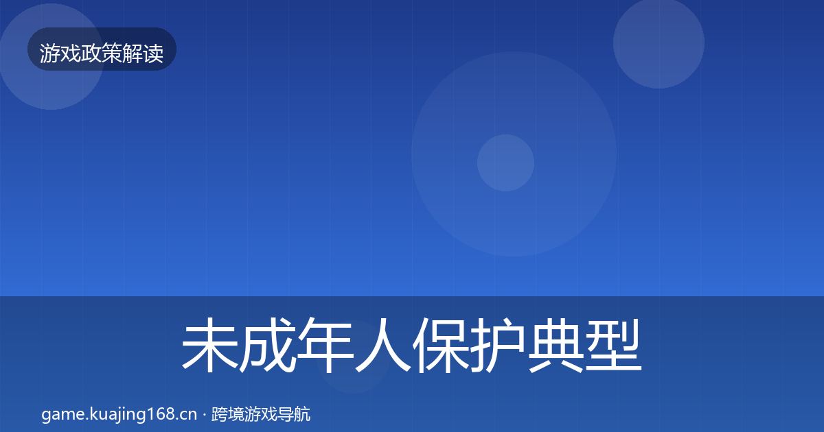 未成年人保护典型案例解析要点梳理·第1584篇