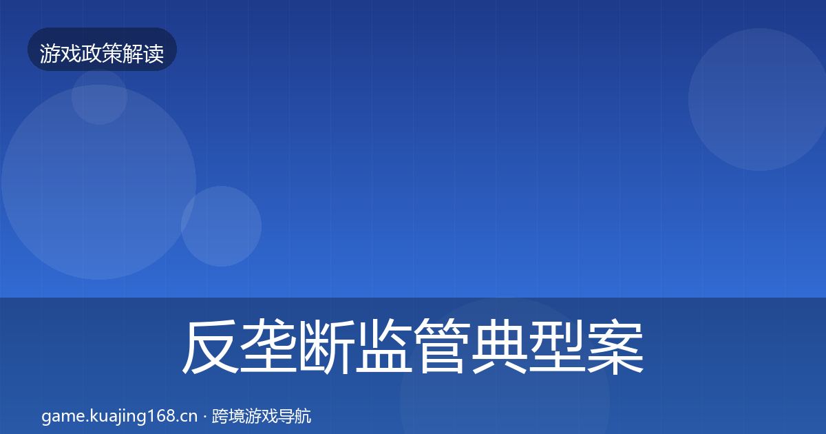 反垄断监管典型案例解析入门到进阶·第1584篇