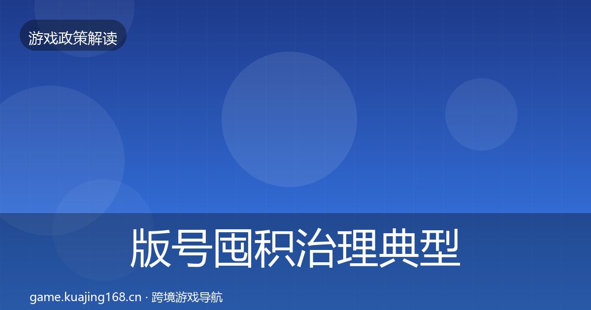 版号囤积治理典型案例解析全攻略·第1585篇