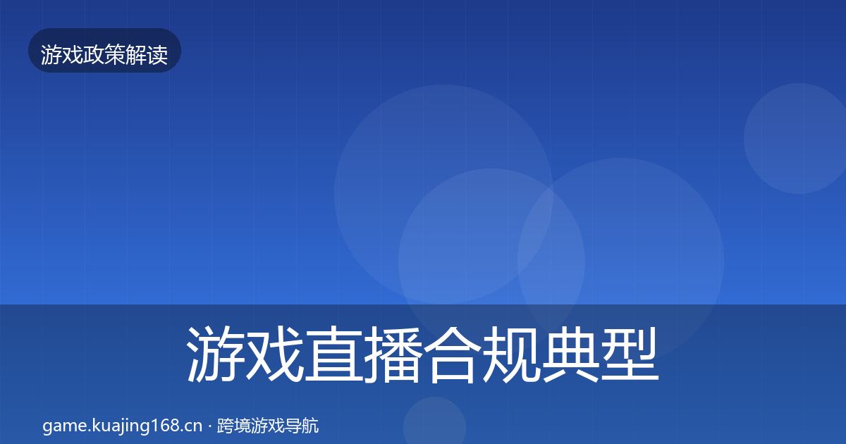 游戏直播合规典型案例解析实践指南·第1585篇
