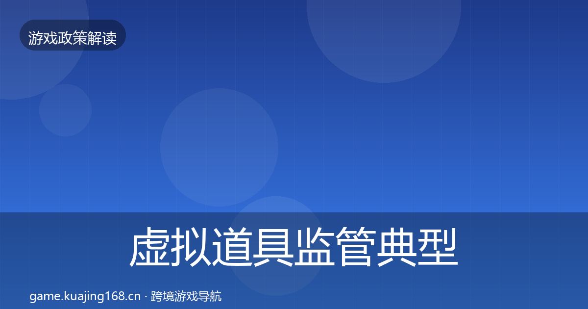 虚拟道具监管典型案例解析要点梳理·第1585篇