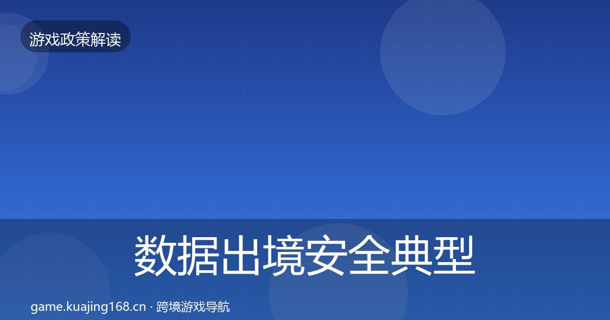 数据出境安全典型案例解析入门到进阶·第1585篇