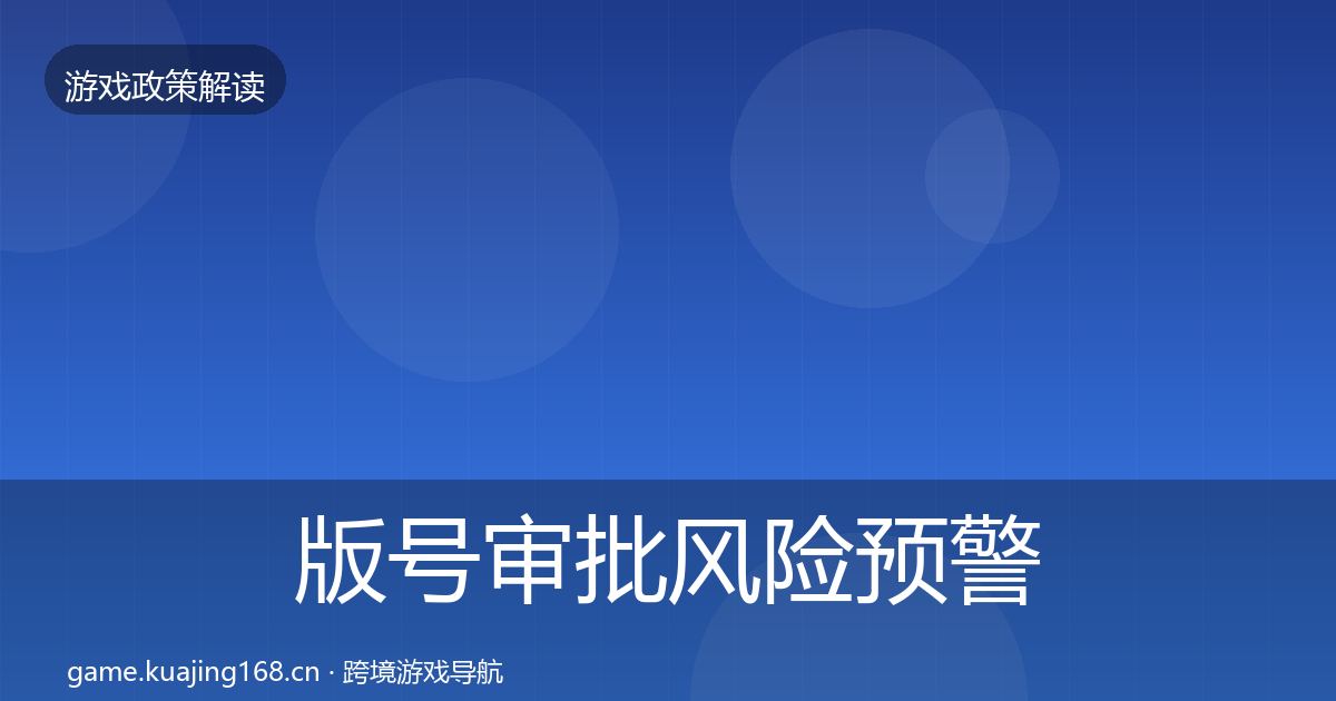 版号审批风险预警清单全攻略·第1586篇