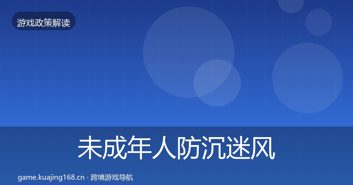未成年人防沉迷风险预警清单实践指南·第1586篇
