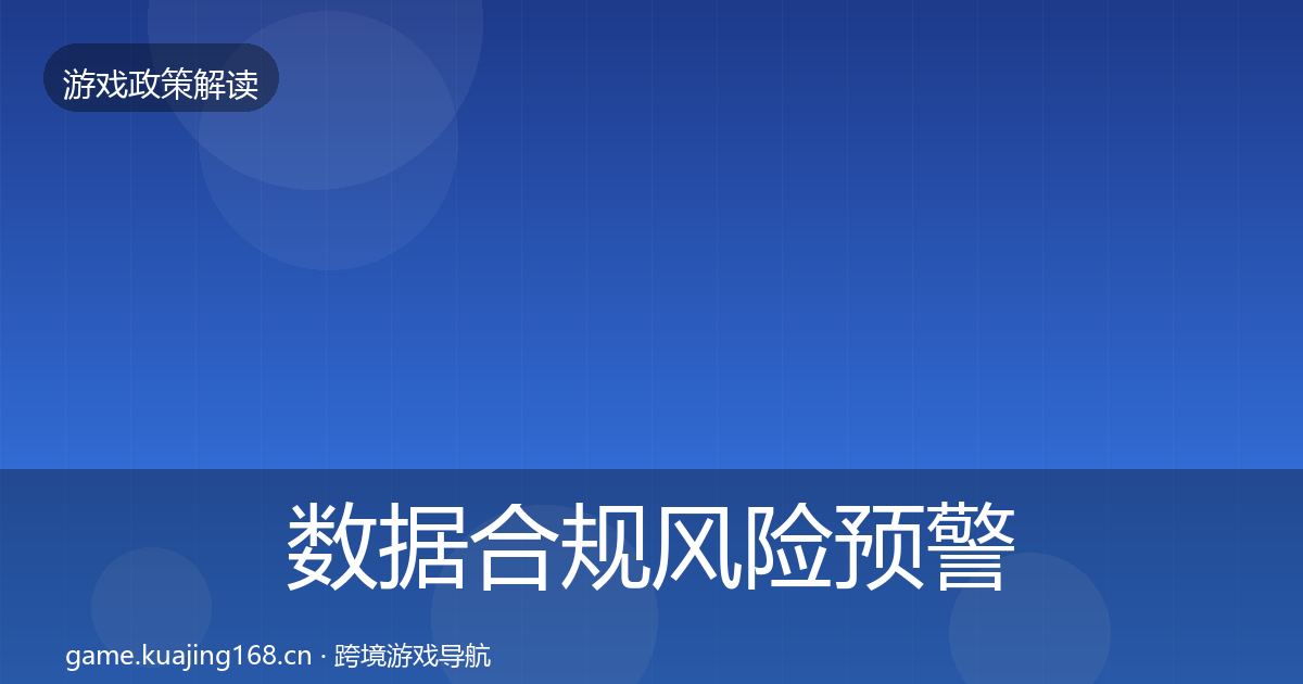 数据合规风险预警清单要点梳理·第1586篇