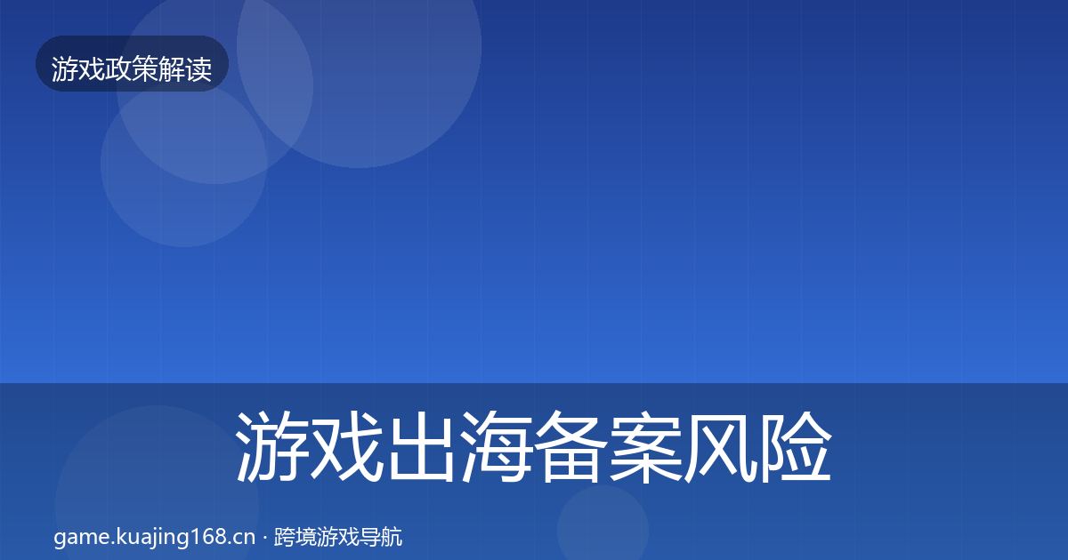 游戏出海备案风险预警清单入门到进阶·第1586篇