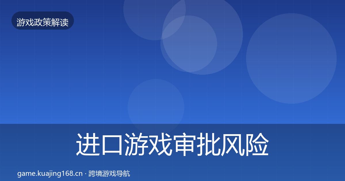 进口游戏审批风险预警清单全攻略·第1587篇