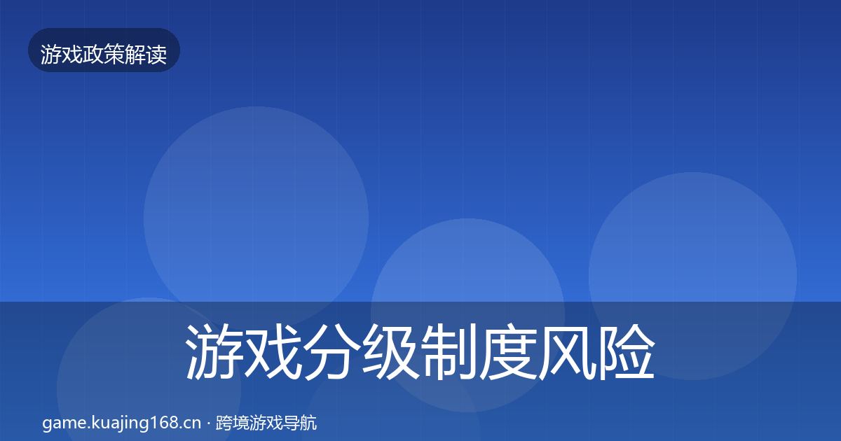 游戏分级制度风险预警清单实践指南·第1587篇