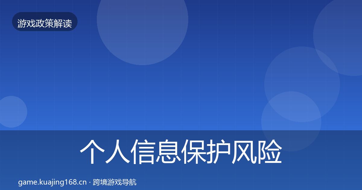 个人信息保护风险预警清单要点梳理·第1587篇