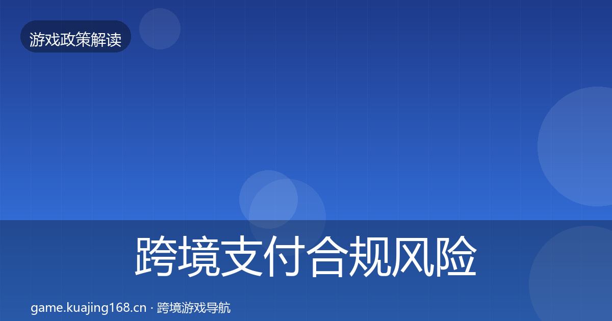 跨境支付合规风险预警清单入门到进阶·第1587篇