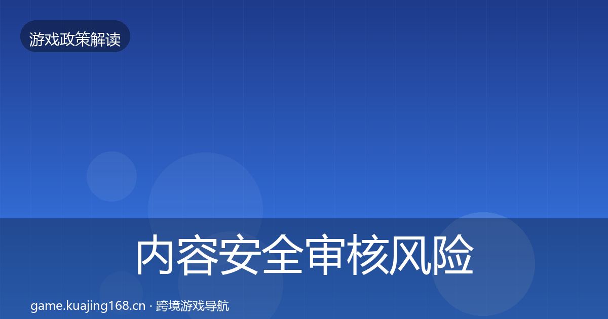 内容安全审核风险预警清单全攻略·第1588篇