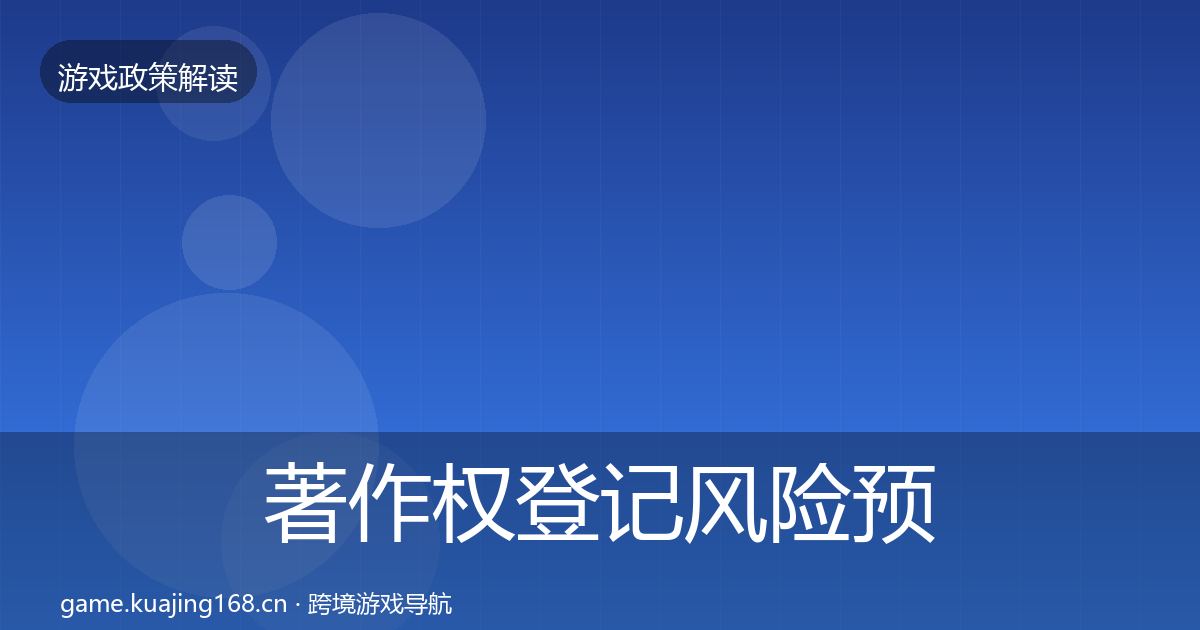 著作权登记风险预警清单实践指南·第1588篇