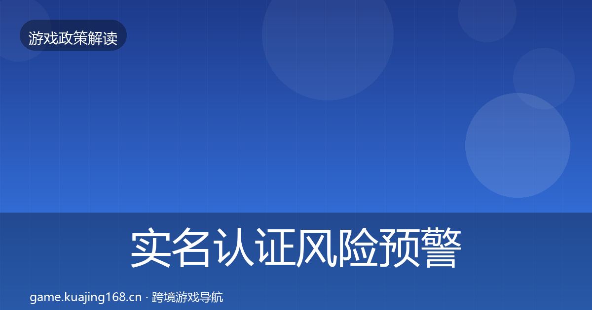 实名认证风险预警清单要点梳理·第1588篇