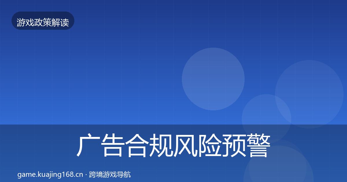 广告合规风险预警清单入门到进阶·第1588篇