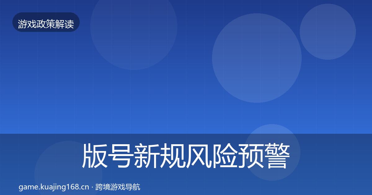 版号新规风险预警清单全攻略·第1589篇