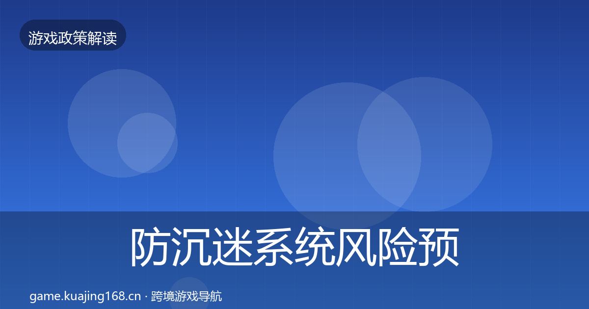 防沉迷系统风险预警清单实践指南·第1589篇