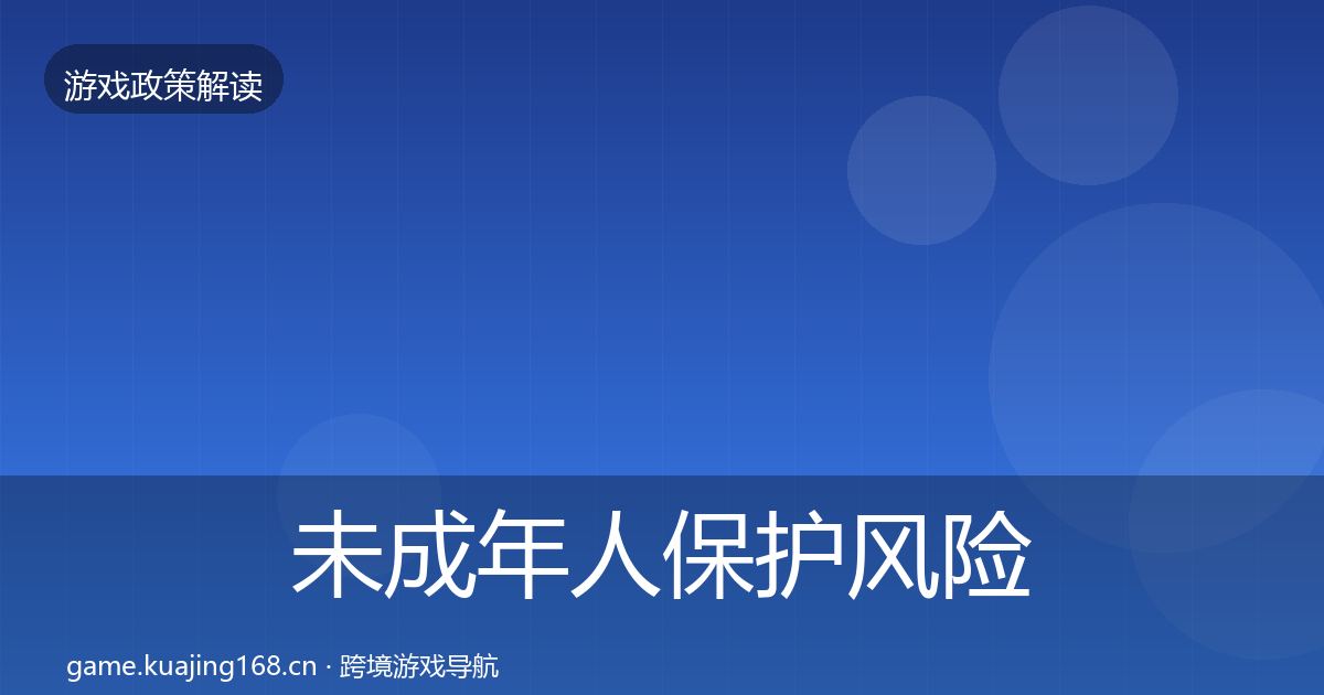 未成年人保护风险预警清单要点梳理·第1589篇