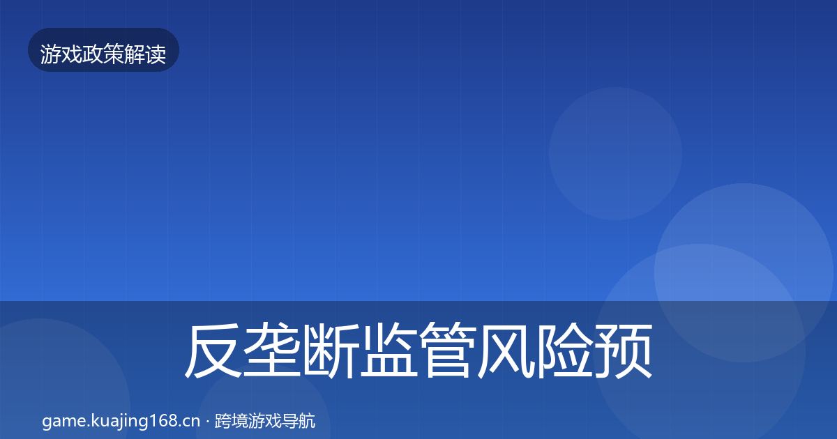 反垄断监管风险预警清单入门到进阶·第1589篇