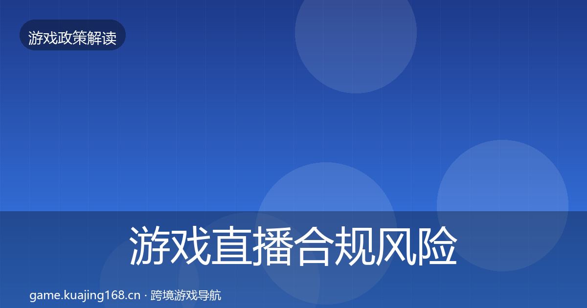 游戏直播合规风险预警清单实践指南·第1590篇