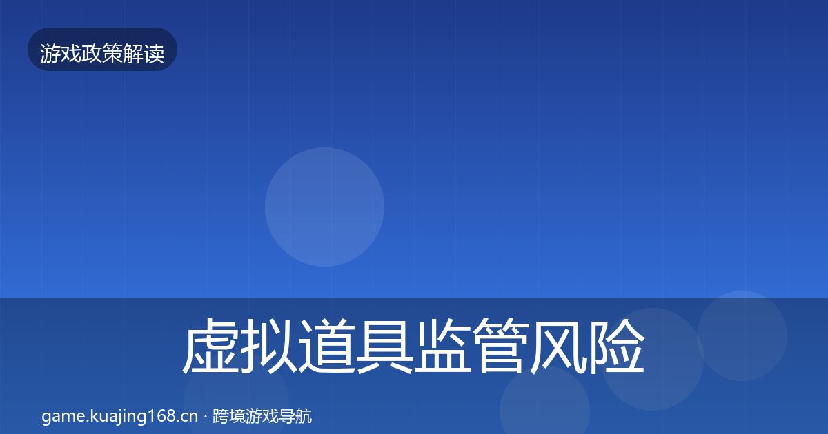 虚拟道具监管风险预警清单要点梳理·第1590篇