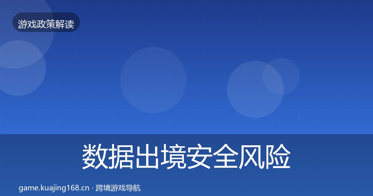 数据出境安全风险预警清单入门到进阶·第1590篇