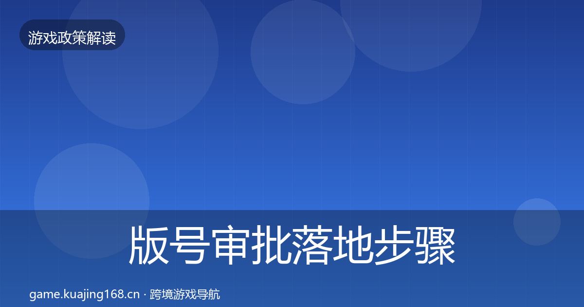 版号审批落地步骤全攻略·第1591篇