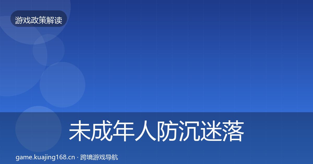 未成年人防沉迷落地步骤实践指南·第1591篇