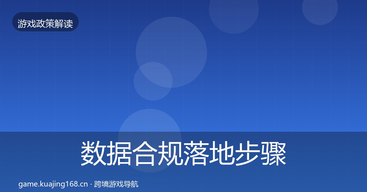 数据合规落地步骤要点梳理·第1591篇