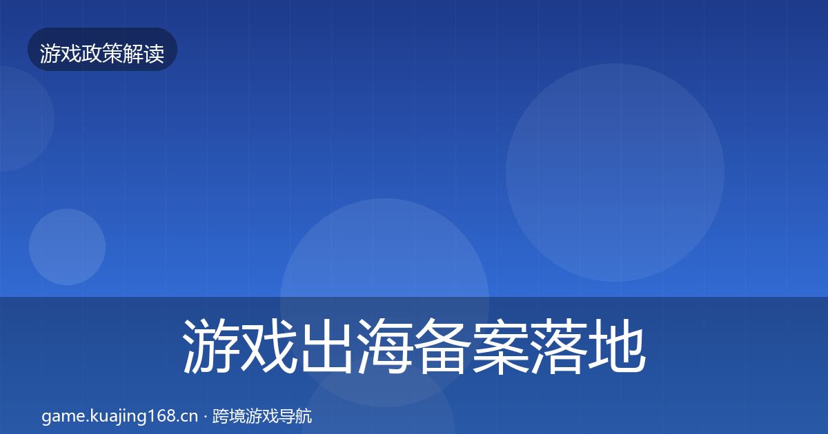 游戏出海备案落地步骤入门到进阶·第1591篇