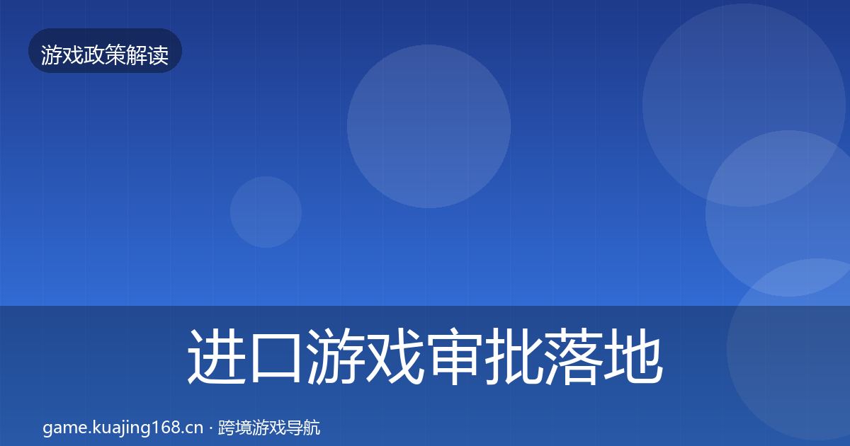 进口游戏审批落地步骤全攻略·第1592篇
