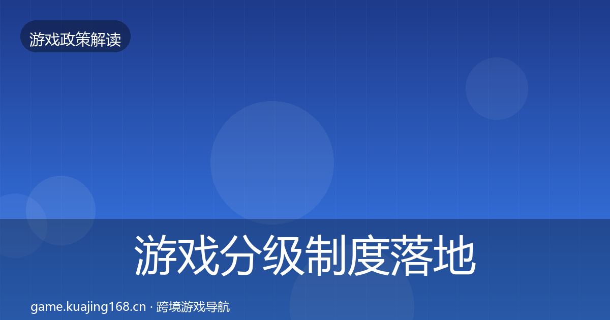 游戏分级制度落地步骤实践指南·第1592篇
