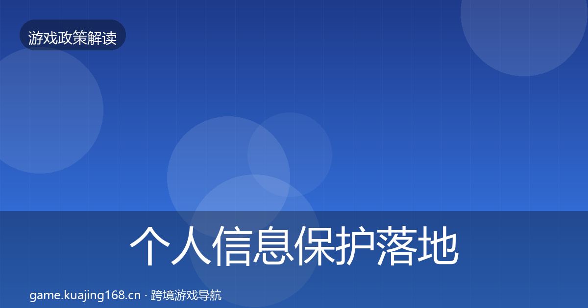个人信息保护落地步骤要点梳理·第1592篇
