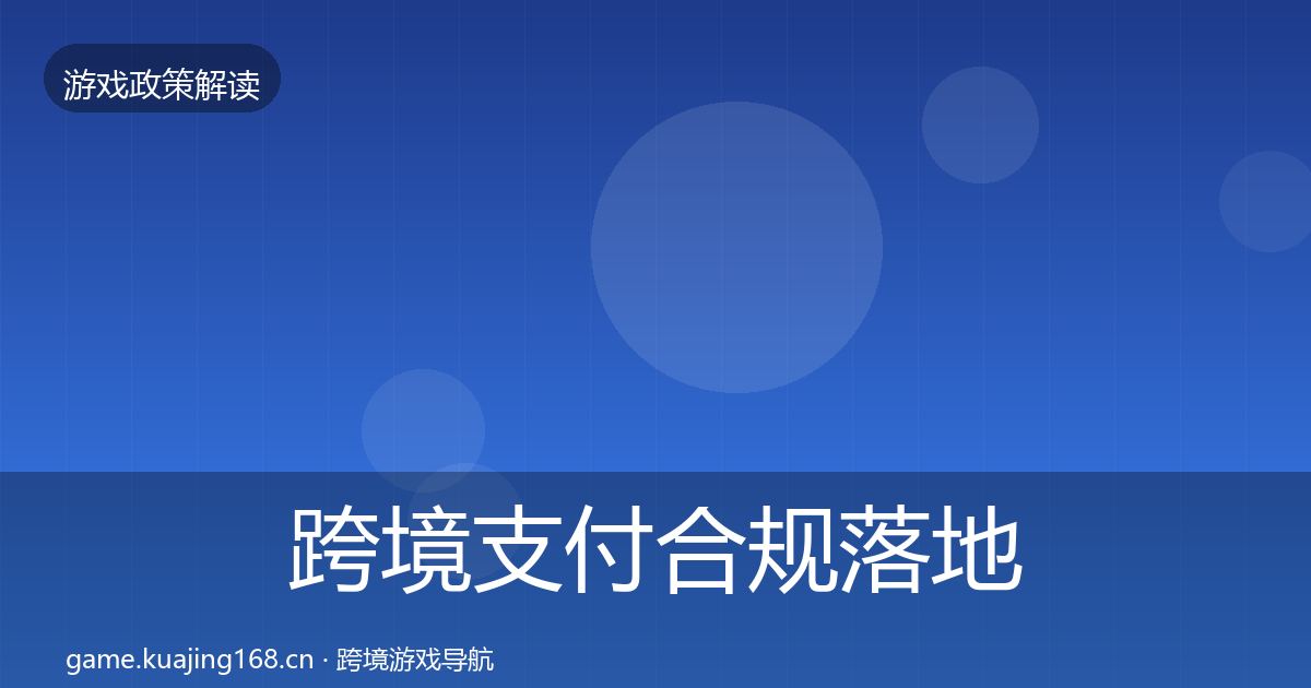 跨境支付合规落地步骤入门到进阶·第1592篇