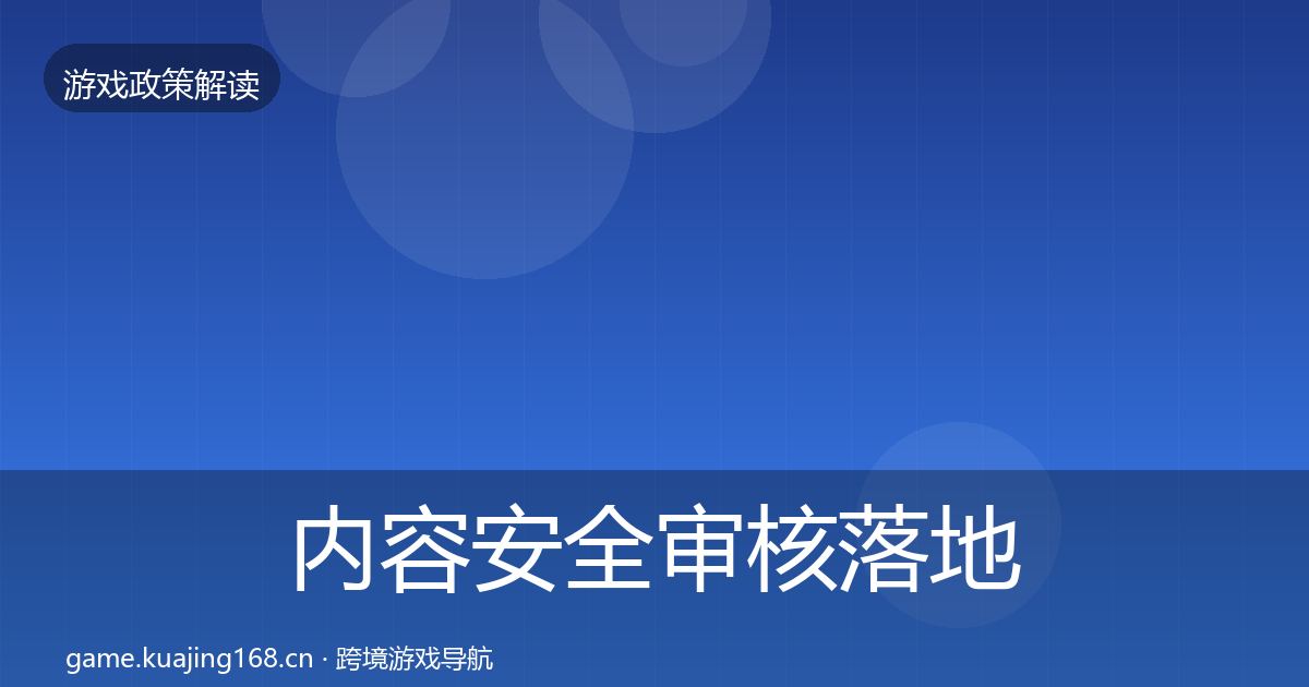 内容安全审核落地步骤全攻略·第1593篇