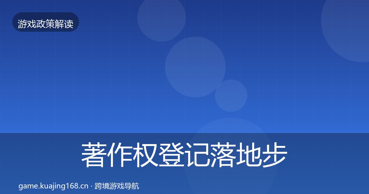 著作权登记落地步骤实践指南·第1593篇