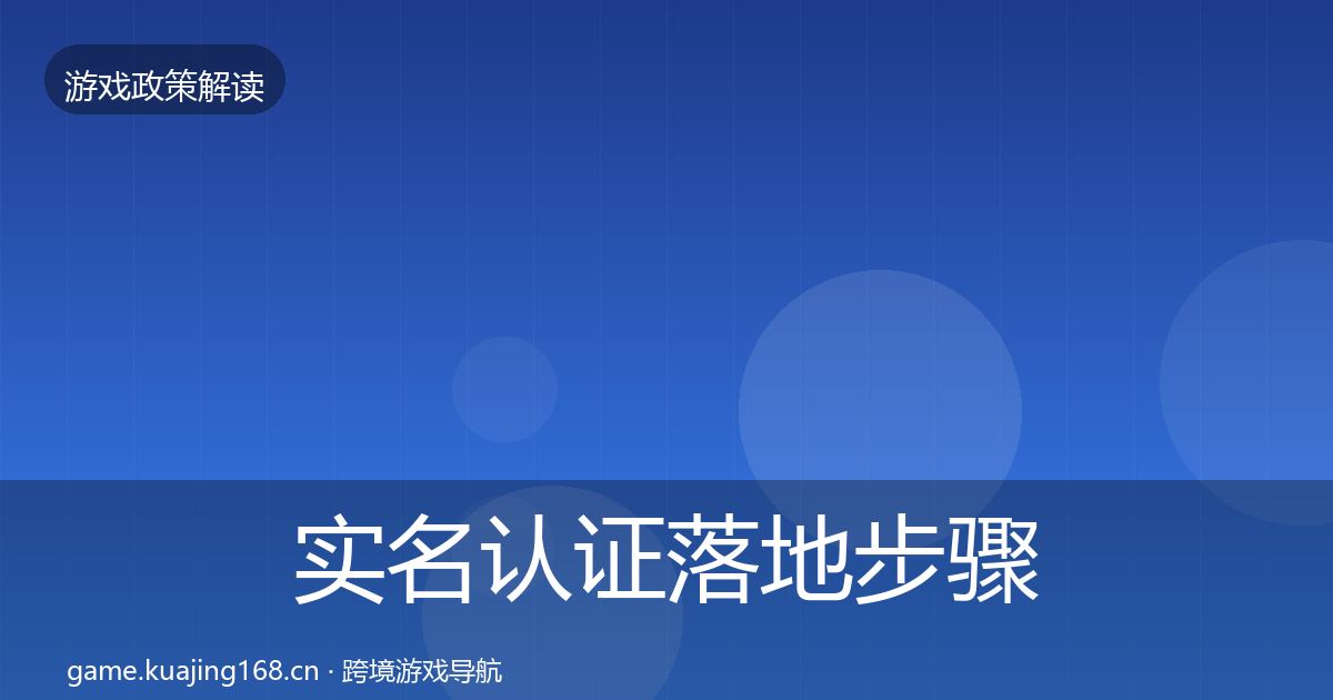 实名认证落地步骤要点梳理·第1593篇