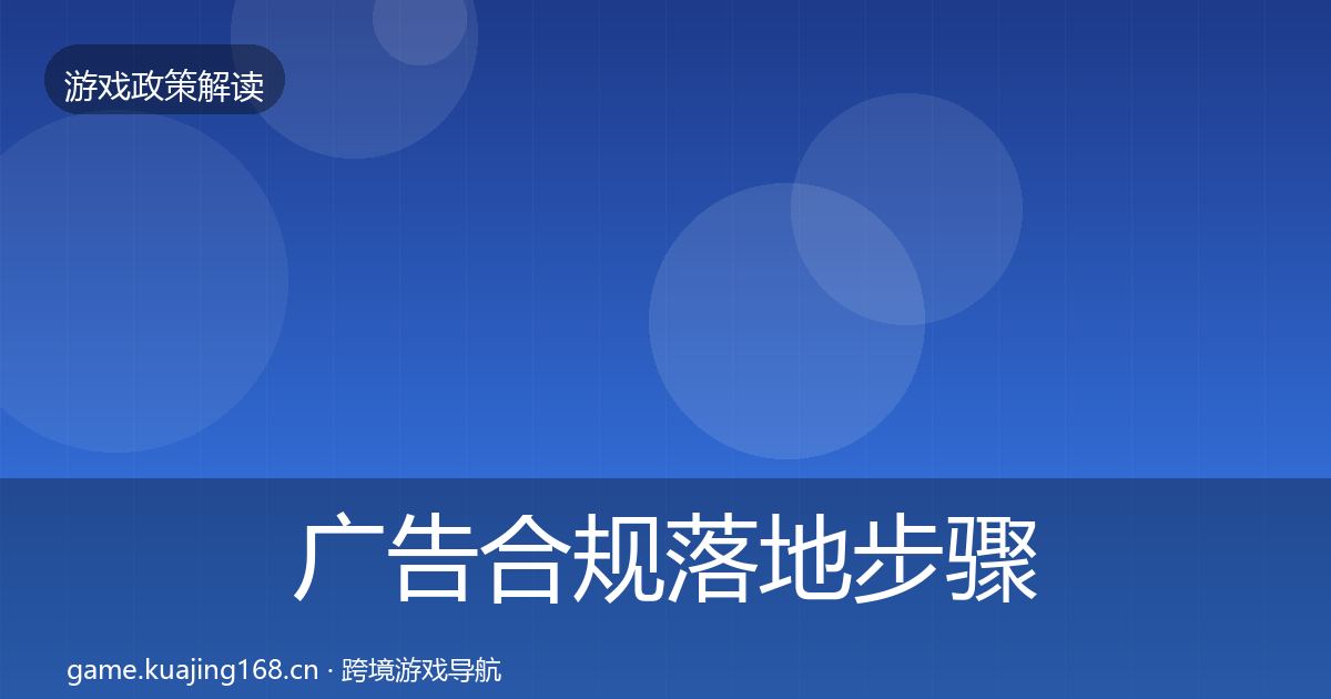 广告合规落地步骤入门到进阶·第1593篇