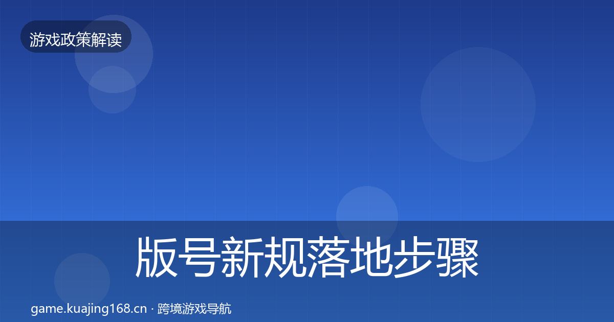 版号新规落地步骤全攻略·第1594篇
